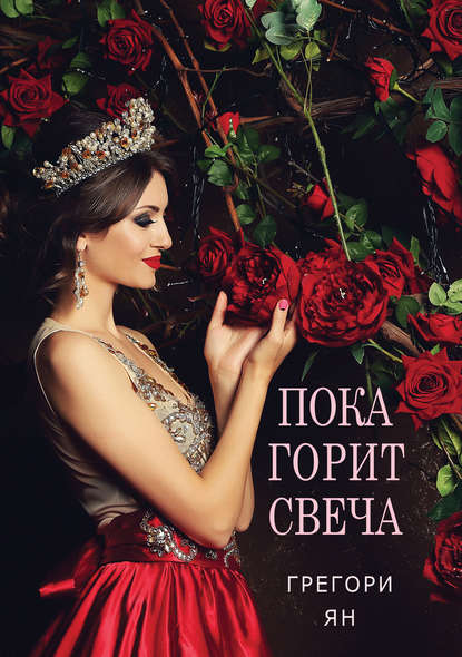 Пока горит свеча Пока горит свеча