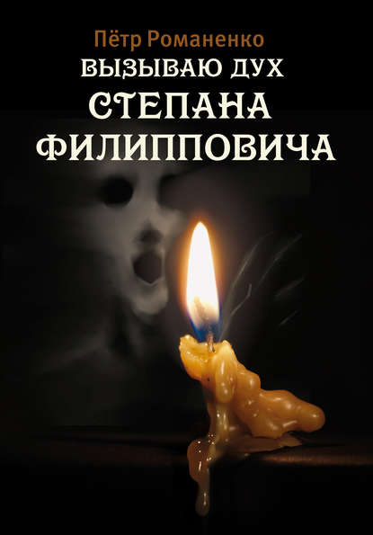 Вызываю дух Степана Филипповича (сборник) Вызываю дух Степана Филипповича (сборник)
