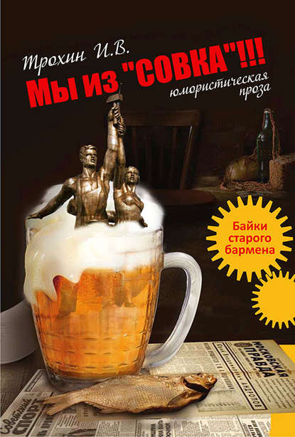Мы из «СОВКА»!!! Байки старого бармена Мы из «СОВКА»!!! Байки старого бармена