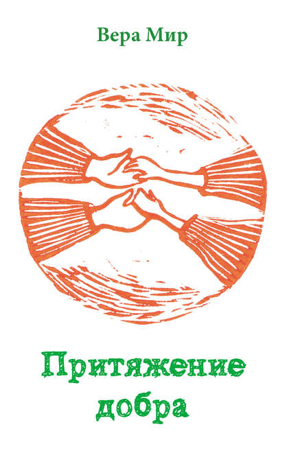 Притяжение добра (сборник) Притяжение добра (сборник)