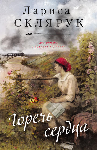 Горечь сердца (сборник) Горечь сердца (сборник)