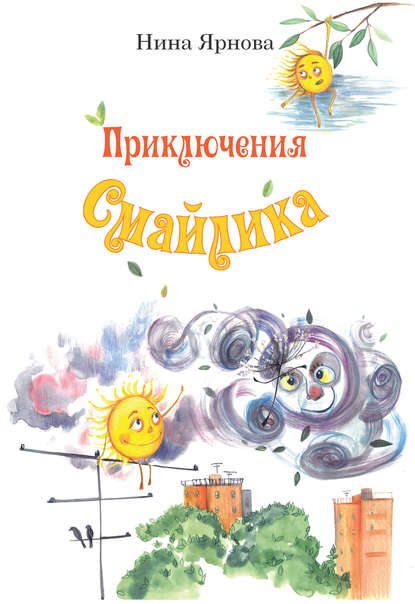 Приключения Смайлика Приключения Смайлика