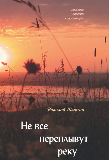 Не все переплывут реку Не все переплывут реку
