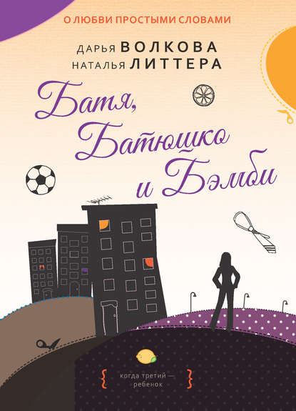 Батя, Батюшко и Бэмби Батя, Батюшко и Бэмби