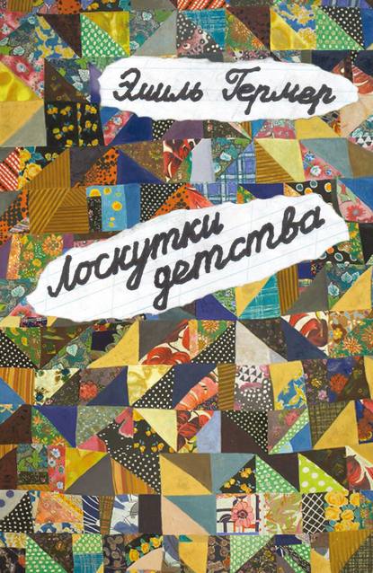 Лоскутки детства Лоскутки детства
