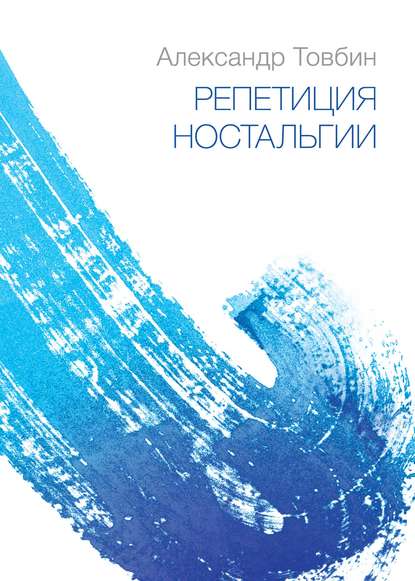 Репетиция ностальгии Репетиция ностальгии