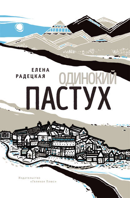 Одинокий пастух Одинокий пастух