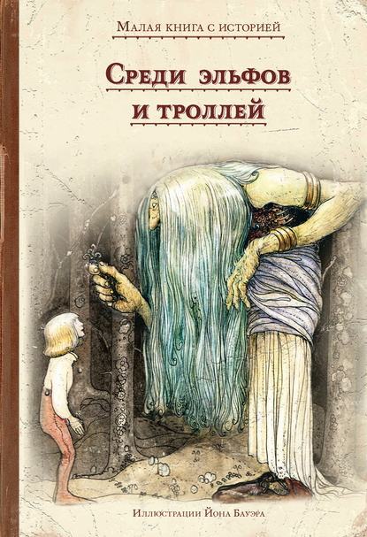 Среди эльфов и троллей Среди эльфов и троллей