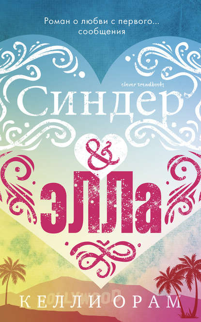 Синдер & Элла Синдер & Элла