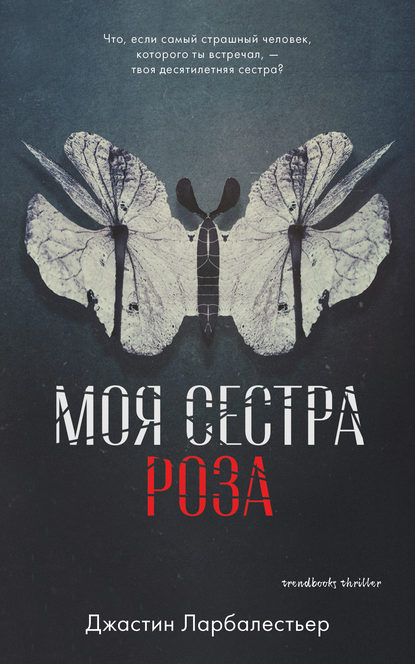 Моя сестра Роза Моя сестра Роза