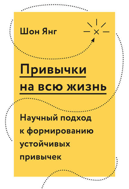Привычки на всю жизнь. Научный подход к формированию устойчивых привычек Привычки на всю жизнь. Научный подход к формированию устойчивых привычек
