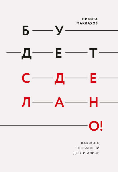 Будет сделано! Как жить, чтобы цели достигались