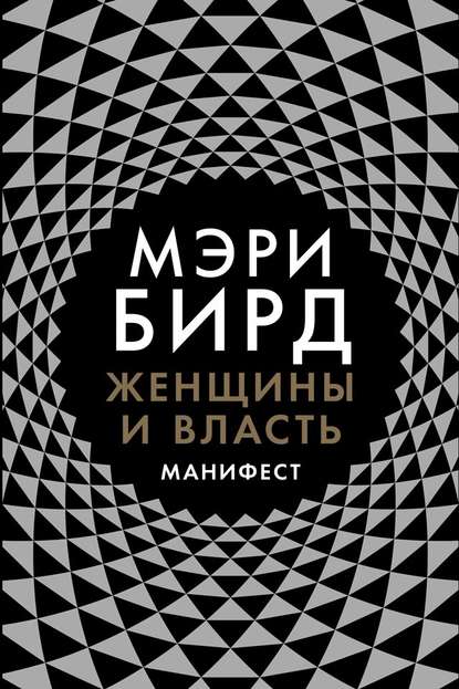 Женщины и власть. Манифест Женщины и власть. Манифест