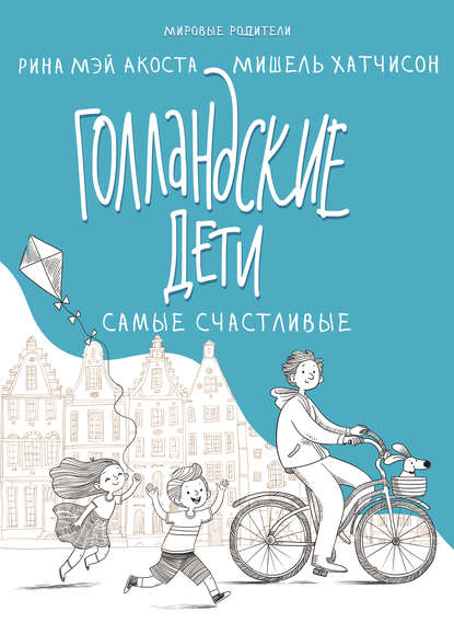 Голландские дети самые счастливые Голландские дети самые счастливые