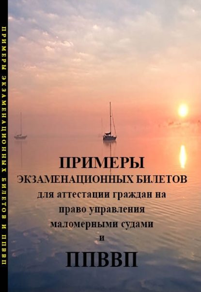 Примеры экзаменационных билетов для аттестации граждан на право управления маломерными судами и правила плавания по внутренних водным путям РФ Примеры экзаменационных билетов для аттестации граждан на право управления маломерными судами и правила плавания по внутренних водным путям РФ