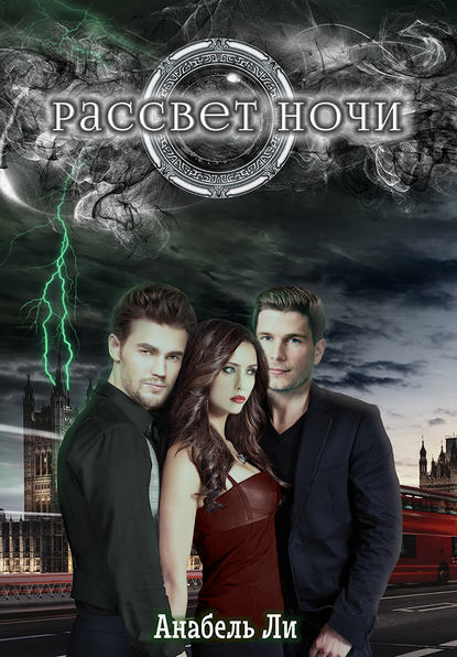 Рассвет ночи Рассвет ночи