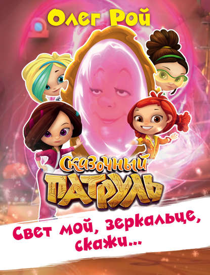Свет мой, зеркальце, скажи… Свет мой, зеркальце, скажи…