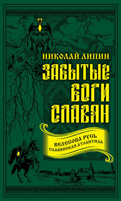 Забытые боги славян Забытые боги славян
