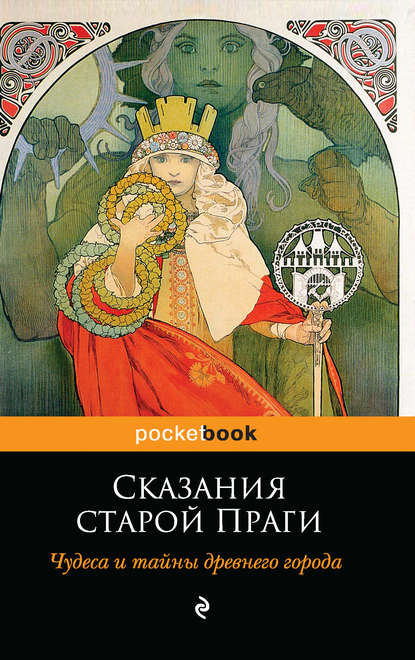 Сказания старой Праги. Чудеса и тайны древнего города Сказания старой Праги. Чудеса и тайны древнего города