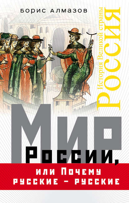 Мир России, или Почему русские – русские Мир России, или Почему русские – русские