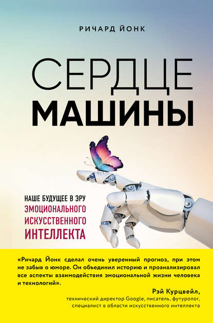 Сердце машины. Наше будущее в эру эмоционального искусственного интеллекта Сердце машины. Наше будущее в эру эмоционального искусственного интеллекта