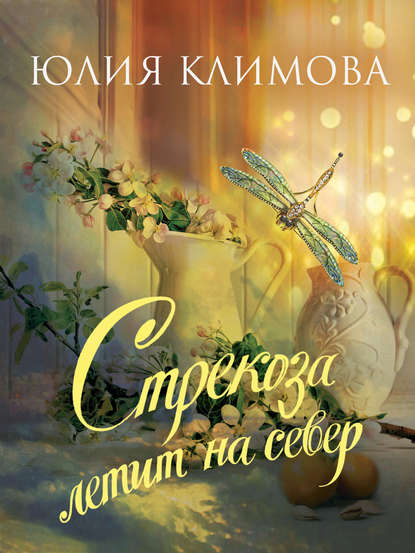 Стрекоза летит на север Стрекоза летит на север