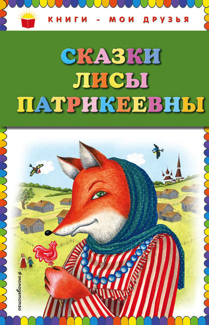 Сказки Лисы Патрикеевны Сказки Лисы Патрикеевны
