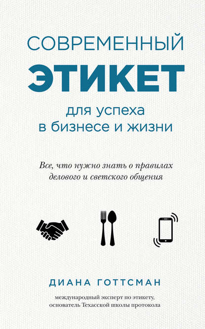 Современный этикет для успеха в бизнесе и жизни Современный этикет для успеха в бизнесе и жизни