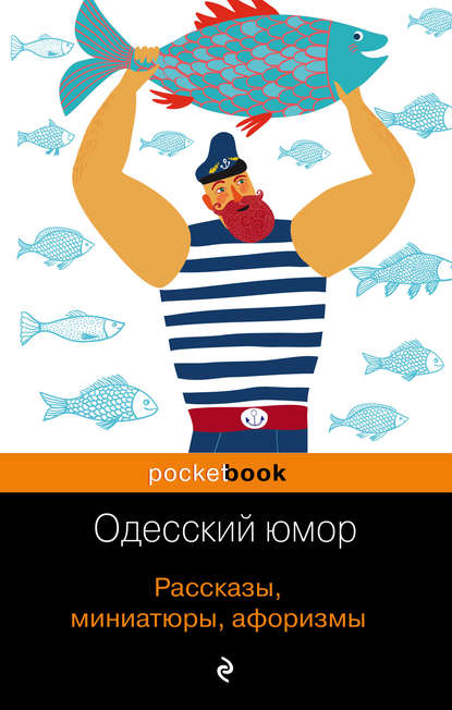 Одесский юмор. Рассказы, миниатюры, афоризмы Одесский юмор. Рассказы, миниатюры, афоризмы