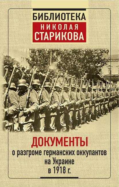 Документы о разгроме германских оккупантов на Украине в 1918 г. Документы о разгроме германских оккупантов на Украине в 1918 г.