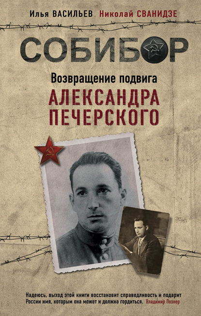 Собибор. Возвращение подвига Александра Печерского Собибор. Возвращение подвига Александра Печерского