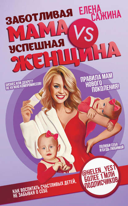 Заботливая мама VS Успешная женщина. Правила мам нового поколения Заботливая мама VS Успешная женщина. Правила мам нового поколения