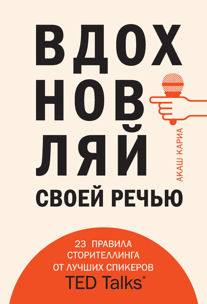 Вдохновляй своей речью. 23 правила сторителлинга от лучших спикеров TED Talks Вдохновляй своей речью. 23 правила сторителлинга от лучших спикеров TED Talks