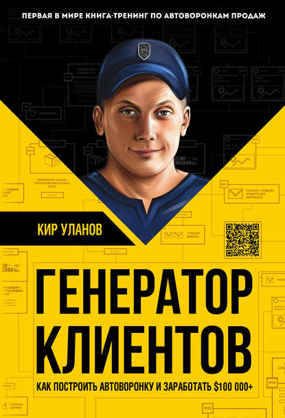 Генератор клиентов. Первая в мире книга-тренинг по автоворонкам продаж Генератор клиентов. Первая в мире книга-тренинг по автоворонкам продаж
