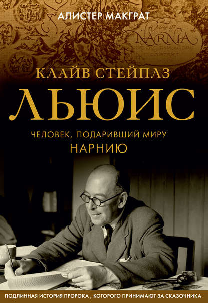 Клайв Стейплз Льюис. Человек, подаривший миру Нарнию Клайв Стейплз Льюис. Человек, подаривший миру Нарнию