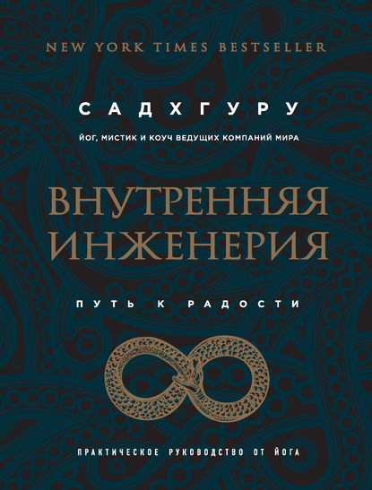 Внутренняя инженерия. Путь к радости. Практическое руководство от йога Внутренняя инженерия. Путь к радости. Практическое руководство от йога