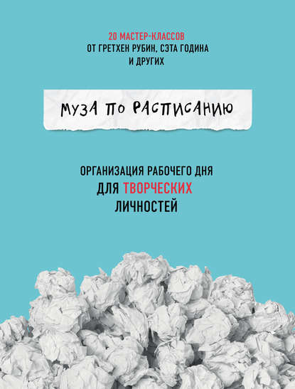 Муза по расписанию: организация рабочего дня для творческих личностей Муза по расписанию: организация рабочего дня для творческих личностей