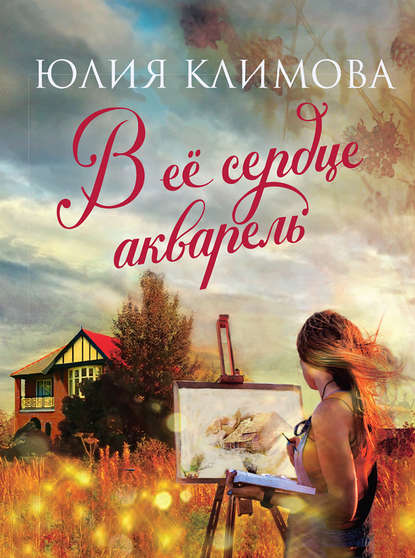 В ее сердце акварель В ее сердце акварель