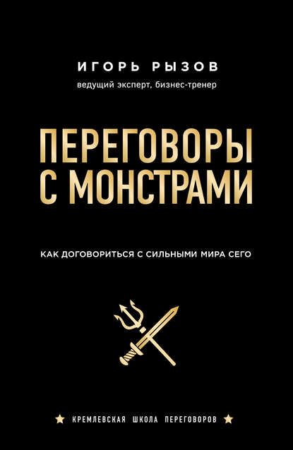 Переговоры с монстрами. Как договориться с сильными мира сего Переговоры с монстрами. Как договориться с сильными мира сего