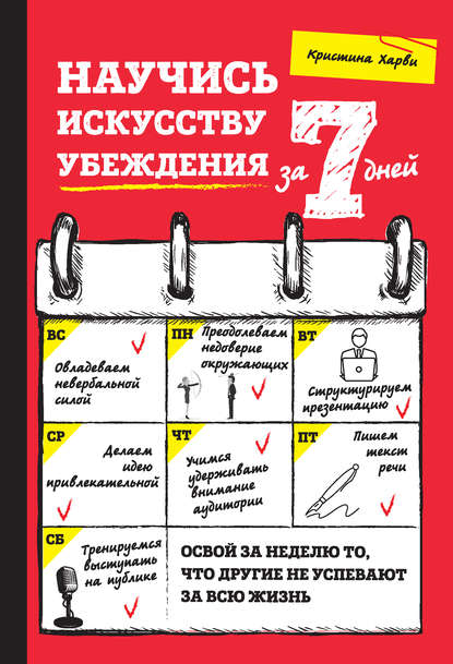 Научись искусству убеждения за 7 дней Научись искусству убеждения за 7 дней