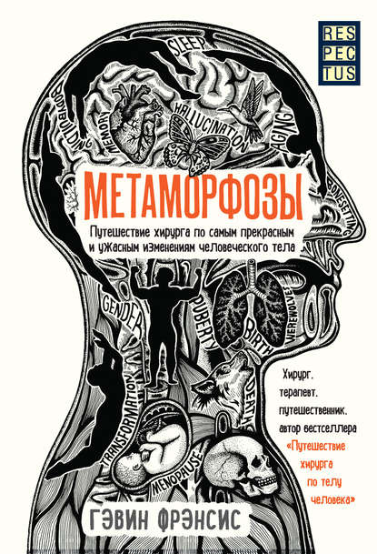 Метаморфозы. Путешествие хирурга по самым прекрасным и ужасным изменениям человеческого тела Метаморфозы. Путешествие хирурга по самым прекрасным и ужасным изменениям человеческого тела