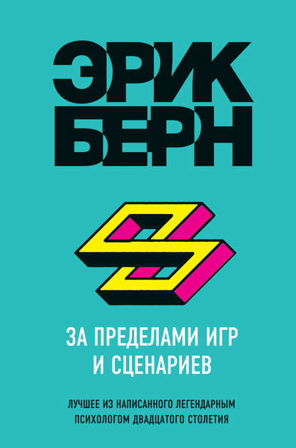 За пределами игр и сценариев За пределами игр и сценариев