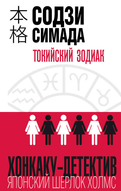 Токийский Зодиак Токийский Зодиак