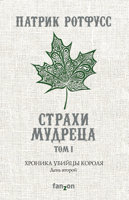 Хроника Убийцы Короля. День второй. Страхи мудреца. Том 1 Хроника Убийцы Короля. День второй. Страхи мудреца. Том 1