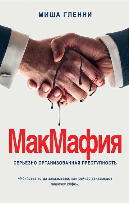 МакМафия. Серьезно организованная преступность МакМафия. Серьезно организованная преступность
