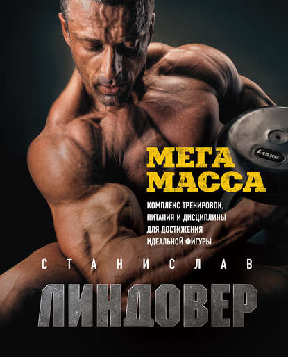 МегаМасса. Комплекс тренировок, питания и дисциплины для достижения идеальной фигуры МегаМасса. Комплекс тренировок, питания и дисциплины для достижения идеальной фигуры