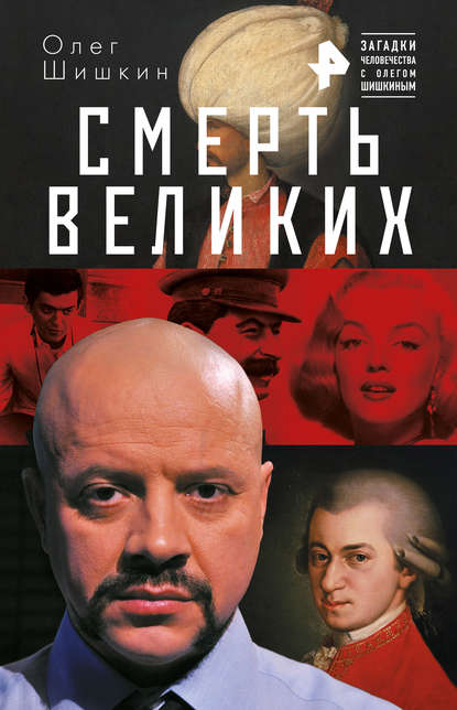 Смерть великих Смерть великих