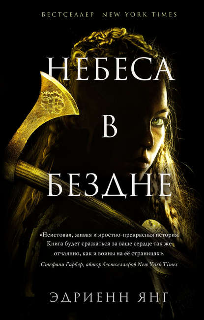 Небеса в бездне Небеса в бездне
