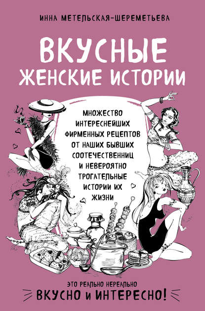 Вкусные женские истории Вкусные женские истории