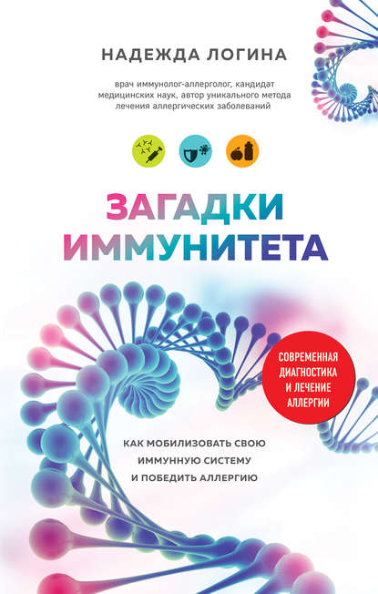 Загадки иммунитета. Как мобилизовать свою иммунную защиту и победить аллергию Загадки иммунитета. Как мобилизовать свою иммунную защиту и победить аллергию